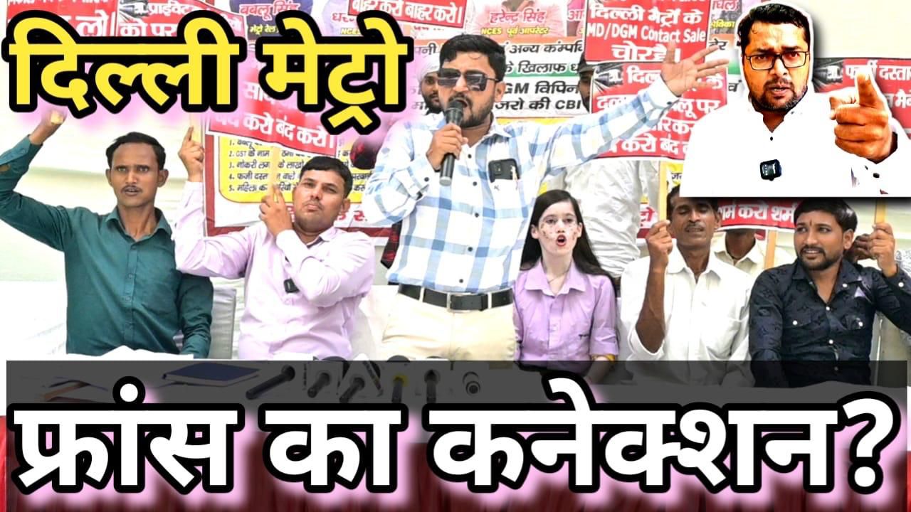          17 जून 2025 को                धरना प्रदर्शन जंतर मंतर नई दिल्ली                                        दिल्ली मेट्रो रेल के MD के खिलाफ     <br>बहुत जल्द होकर आयेगी फ्रांस से जांच और  MD की संपत्ति की होगीCBI जांच टेंडर मे की गई हेरा की                    सभी टॉम ऑपरेटर को अवगत कराना चाहता हूं कि आप सभी लोगों से जो पांच-पांच फोटो कापी ब्लैक पेपर पर जो हस्ताक्षर  कराए जा रहे हैं कंपनी वालों ने आपको निकालने की पूरी तैयारी कर ली है कोई भी ऑपरेटर ब्लैंक पेज पर हस्ताक्षर ना करें जो सुपरवाइजर आपसे ले जा रहे हैं रीजॉइनिंग के नाम पर इससे कंपनी वाले आपके साथ फ्रॉड करेंगे इस फ्रॉड से बचने के लिए आप कहीं पर हस्ताक्षर न करें <br> भ्रष्टाचारी मेट्रो का कोई भी नहीं बचेगा सभी की जांच होंगी                           <br> नई जॉइनिंग के लिए डेढ़ से पौने दो लाख रुपए लिए जा रहे हैं सुपरवाइजर द्वारा उन पर भी शिकंजा कसा जाएगा क्योंकि वह कंपनी के मालिकऔर मैनेजर को पहुंचाने का काम करते हैं मोटी रकम <br>     इन भ्रष्टाचारियों के जाल में अब कोई न फंसे यह आपको लूटते रहेंगे और आप लूटते रहेंगे<br>                  <br> बबलू की प्रतिज्ञा मेट्रो के भ्रष्टाचार का खात्मा ना झुका हूं ना झुकूंगा ना डरा हूं ना डरूंगा <br>  <br>1.  दिल्ली मेट्रो रेल में हो रहे प्राइवेट कर्मचारियों पर शोषण उत्पीड़न अत्याचार के खिलाफ   <br>2..आप सभी प्राइवेट कर्मचारियों से अनुरोध है कि अधिक से अधिक संख्या में पहुंचे<br><br> 3.सभी प्राइवेट कर्मचारियों को अवगत कराना चाहता हूं कि जो भी कर्मचारी शोषण उत्पीड़न अत्याचार के शिकार हो चुके हैं <br> रिकॉल के नाम पर जो निकल गए कर्मचारियों को भ्रष्टाचारियों द्वारा जोईनिंग के समय ली मोटी रकम  वापस कराई जाएगी चाहे वह 10 साल पुराना कर्मचारी हो उसको भी उसका हक दिलाया जाएगा<br><br> 4.दिल्ली मेट्रो के बड़े अधिकारियों द्वारा टिकट वेंडिंग  के टेंडर में हेरा फेरी की गई उसकी भी CBI की जांच की मांग करेंगे<br><br> 5.सफाई कर्मचारियों का जीएसटी के नाम पर लुटा जा रहा प्रतिमा वह बंद <br><br> 6.दो-तीन साल से बोनस नहीं दिया गया है वह बोनस मिले <br><br> 7.दो-तीन माह से रुकी हुई सैलरी तत्काल उनके अकाउंट में ट्रांसफर की जाए <br><br>8. फर्जी दस्तावेज वाले मैनेजर सुपरवाइजर जो नौकरी छोड़ चुके हैं मेट्रो के बड़े अधिकारियों कंपनी के मालिकों के भाई की तत्काल कार्रवाई हो और जेल भेजा जाए<br><br> 9.जीएसटी के नाम पर घूसखोरी बंद हो <br>10. सभी कर्मचारियों का  4  साल का कार्ड बने उसके लिए मांग करेंगे कि जब तक टेंडर है उसको नौकरी से ना निकल जाए <br> 11.दिल्ली मेट्रो में भ्रष्टाचार अधिकारियों एवं कंपनी के मालिक मैनेजर और जो जीएसटी का रुपया इकट्ठा करते हैं नौकरी के नाम पर   उनकी संपत्ति की सीबीआई जांच हो<br><br> 12.सभी प्राइवेट कर्मचारियों की समस्या को लेकर मैं आपको अवगत कराना चाहता हूं कि यह बबलू की गारंटी है जो भी भाई धरना प्रदर्शन में  आएगा वह 10 साल पुराना कर्मचारी क्यों ना हो सबको न्याय मिलेगा उसका पैसा उसको वापस कराया जाएगा धन्यवाद<br>  <br> आपका अपना भाई<br>बबलू सिंह कठेरिया<br>दिल्ली मेट्रो रेल किरान्तिकारी <br>8273982929<br>9953134004                             धर्मेंद्र सिंह ex टॉम ऑपरेटर NCES नेहा NCES ex टॉम ऑपरेटर देव तिवारी सफाई कर्मचारी रतन दास सफाई कर्मचारी                            भोजू सफाई कर्मचारी आदि                     